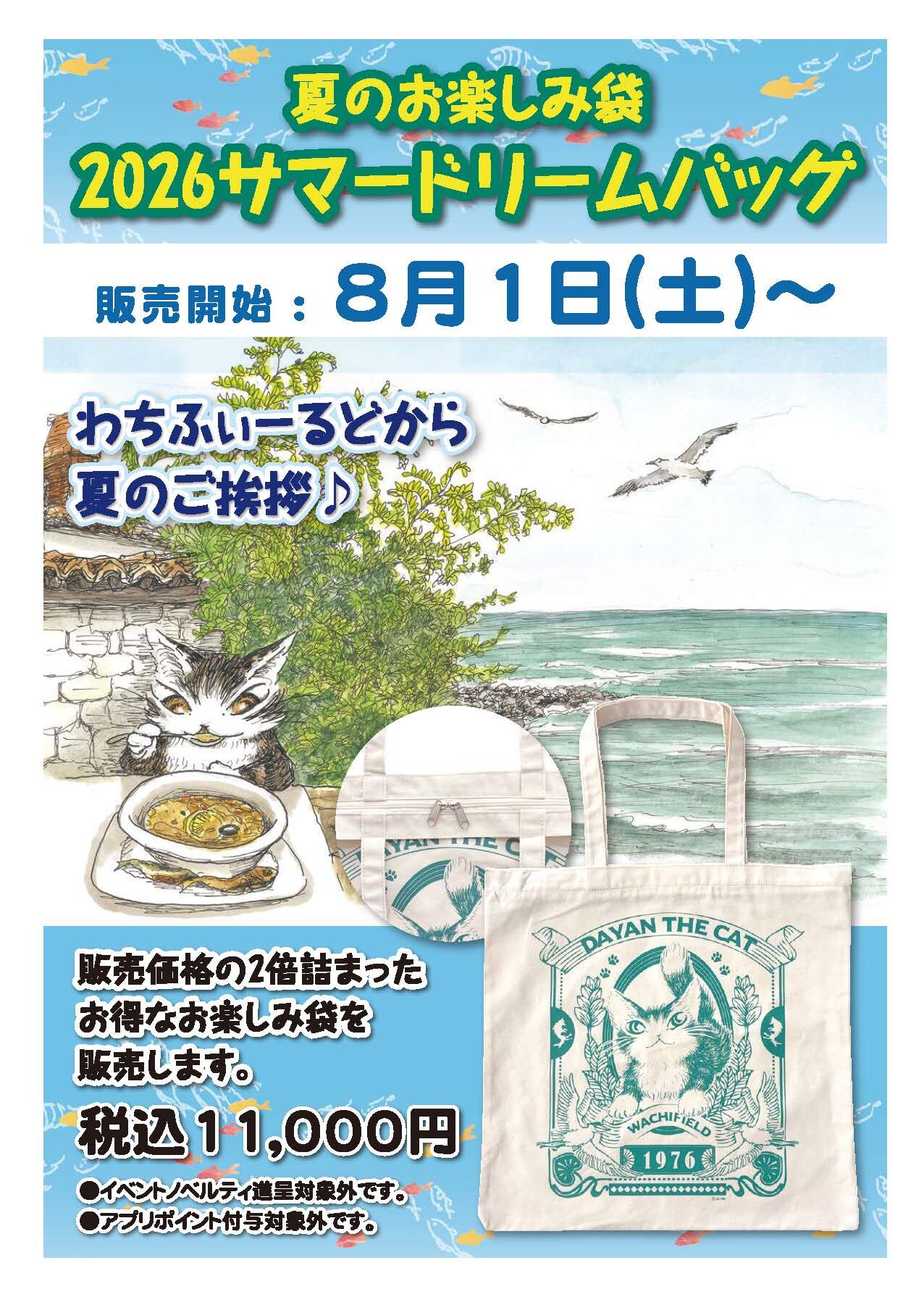 ☆ 2026サマードリームバッグ販売のお知らせ ☆ - 直営店からの